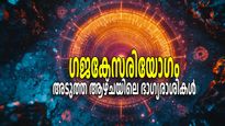 ത്രിഗ്രഹ യോഗം തുടരും, ഗജകേസരി യോഗത്തിലൂടെ ഇരട്ടിനേട്ടം, അടുത്ത ആഴ്ച ഭാഗ്യകടാക്ഷം ആര്‍ക്കെല്ലാം