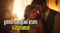 മറ്റെല്ലാം മറന്നേക്കൂ, ഉത്തമ പങ്കാളിയില്‍ തിരയേണ്ടത് ഈ ആറ് ഗുണങ്ങള്‍