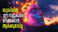 ഇവരെ തോല്‍പ്പിക്കാന്‍ ആര്‍ക്കുമാവില്ല, ബുദ്ധിയില്‍ ഏറ്റവും മുമ്പില്‍ ഈ നാളുകാര്‍