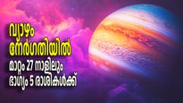 ഭാഗ്യ ഗ്രഹം ഇനി നേര്‍ഗതിയില്‍; വ്യാഴമാറ്റം നല്‍കും നേട്ടങ്ങളും കോട്ടങ്ങളും, 27 നാളുകള്‍ക്കും ഇങ്ങനെ