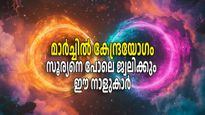 സൂര്യനും വ്യാഴവും സ്ഥാനം മാറുന്നു; കേന്ദ്രയോഗത്തിലൂടെ മാര്‍ച്ചില്‍ 3 രാശികള്‍ക്ക് സ്വപനം കാണാനാകാത്ത ഉയര്‍ച്ച