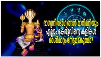 കോടീശ്വരനാക്കാനും തോളില്‍ മാറാപ്പ് കേറ്റാനും നിമിഷങ്ങള്‍; കേതുവിന്റെ മാറ്റം നിങ്ങളെ എങ്ങനെ ബാധിക്കും