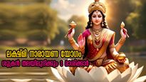 ലക്ഷ്മി നാരായണ യോഗം: ഇനി പത്ത് ദിവസം കൂടി, 27 മുതല്‍ പണം ചിലവാക്കുന്നതിനിരട്ടി കൈകളിലെത്തുന്നവര്‍