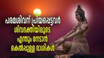ഈ രാശിക്കാര്‍ പരമശിവനെ പ്രാര്‍ത്ഥിക്കണം, കാരണം കാരണം ഇവ ശിവന്റെ ഇഷ്ടരാശികള്‍