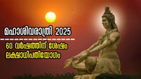 Maha Shivratri 2025: 60 വര്‍ഷത്തിന് ശേഷം അപൂര്‍വ്വ സംയോഗം; ശനിയും ചന്ദ്രനും ചേരും ലക്ഷാധിപതിയോഗം