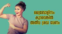തടി കൂടുന്നു, ഒപ്പം ദഹന പ്രശ്‌നങ്ങളും: മൊത്തത്തില്‍ അസ്വസ്ഥതകളെങ്കില്‍ മെറ്റബോളിസം ശ്രദ്ധിക്കണം