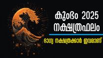 ഇല്ലായ്മയില്‍ നിന്ന് നേട്ടങ്ങളിലേക്ക് സര്‍വ്വേശ്വരന്‍ കൈപിടിച്ചുയര്‍ത്തും കുംഭമാസം: ഭാഗ്യനക്ഷത്രക്കാര്‍