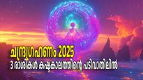 ചന്ദ്രഗ്രഹണം 2025: ഗ്രഹണയോഗം പിടിവിടാതെ കൂടെ; മൂന്ന് രാശികള്‍ കഷ്ടകാലത്തിന്റെ പടിവാതിലില്‍