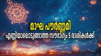 മാഘ പൗര്‍ണ്ണമി, ശോഭന യോഗം; പന്ത്രണ്ടില്‍ അഞ്ച് രാശികള്‍ക്ക് ഓരോ നിമിഷവും ശുഭകരം