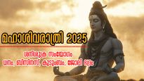 Maha Shivratri 2025: മഹാശിവരാത്രിയില്‍ ശനിശുക്ര സംയോജനം: 9 നാളുകാര്‍ക്ക് വെച്ചടി വെച്ചടി കയറ്റം