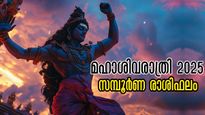 Maha Shivratri 2025: ശിവരാത്രിക്ക് മുന്‍പ് ഇതെല്ലാം സംഭവിക്കും: 12 രാശിക്കും ശിവരാത്രി സമ്പൂര്‍ണഫലം