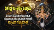 മഹാശനിമാറ്റം അടക്കം വമ്പന്‍ ഗ്രഹമാറ്റങ്ങള്‍; മാര്‍ച്ചില്‍ 12 രാശിക്കും മാറ്റങ്ങള്‍, നേട്ടങ്ങള്‍ ആര്‍ക്കെല്ലാം