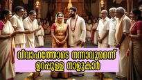 വിവാഹത്തോടെ പടി കയറി വരും ഐശ്വര്യം: കൂടെയുള്ളത് ഈ നാളുകാരെങ്കില്‍ തിരിഞ്ഞ് നോക്കേണ്ട