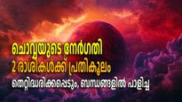 ചൊവ്വയുടെ മാറ്റത്തില്‍ വെള്ളം കുടിക്കും, മിഥുനത്തിലെ നേര്‍ഗതിയോടെ പ്രശ്‌നങ്ങള്‍ ആരംഭിക്കുന്നത് ഇവര്‍ക്ക്