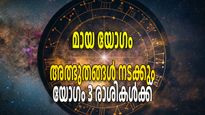 മായായോഗം: നടക്കില്ലെന്ന് കരുതിയ സ്വപ്നങ്ങള്‍ പോലും സത്യമാകും, നേട്ടം മൂന്ന് രാശികള്‍ക്ക്