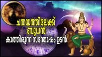 പാപഗ്രഹത്തിന്റെ നക്ഷത്രത്തില്‍ ബുധനെത്തുന്നു; മിത്രഭാവം രക്ഷയാകും, ആഡംബര ജീവിതം മുന്നില്‍