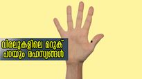 വിരലിനിടയില്‍ മറുകുണ്ടോ? വിദേശവാസം ഉള്‍പ്പടെ യോഗങ്ങള്‍ അനവധി, കൈയ്യിലെ മറുകിന്റെ ഫലം