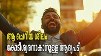 'പണക്കാരാകുന്നതിനുള്ള ആദ്യപടി'; അനുഭവം പങ്കുവെച്ച് ശതകോടീശ്വരന്‍, കേട്ടാല്‍ നിങ്ങളും തുടങ്ങും