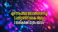 559 വര്‍ഷങ്ങള്‍ക്ക് ശേഷം 7 നവപഞ്ചമ രാജയോഗങ്ങള്‍; അത്യപൂര്‍വ്വ ഭാഗ്യം വരാനിരിക്കുന്നത് ഇവര്‍ക്ക്