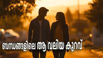 പ്രണയബന്ധങ്ങളെ തകര്‍ച്ചയിലേക്ക് നയിക്കുന്ന അബദ്ധം; ഇതുണ്ടെങ്കില്‍ സങ്കടത്തിന് സ്‌പേസില്ല