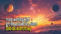 ഇനി കാണാന്‍ 2040 വരെ കാത്തിരിക്കണം, നാളെ തെളിയുന്ന ആകാശത്തെ ആ വിസ്മയക്കാഴ്ച എന്ത്