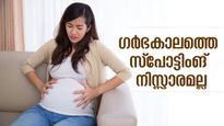 ഗര്‍ഭകാലം സ്‌പോട്ടിംങ് ഭയക്കണോ, എപ്പോള്‍ ഡോക്ടറെ കാണണം?