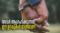 Promise Day: തകര്‍ച്ചയിലേക്ക് പോകുന്ന ബന്ധങ്ങളില്‍ ഈ ഉറപ്പാണ് നിങ്ങളുടെ പങ്കാളി ആഗ്രഹിക്കുന്നത്