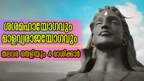 ശശ- മാളവ്യ രാജയോഗങ്ങള്‍ തെളിയുന്ന മാര്‍ച്ച് 14: ഭാഗ്യത്താല്‍ ചുറ്റപ്പെടുന്ന 3 രാശിക്കാര്‍, സമയം തെളിഞ്ഞു