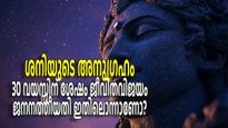കര്‍മ്മം കൊണ്ട് ജീവിതവിജയം, 30 വയസ്സിന് ശേഷം നേട്ടങ്ങളുടെ നെറുകയില്‍; ജനനത്തീയ്യതി ഇതെങ്കില്‍ ശനികൃപ