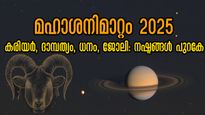 മഹാശനിമാറ്റം: ഏഴരശനി തുടക്കം 2 1/2 വര്‍ഷത്തെ ഫലം മേടത്തിനെ മുട്ടുകുത്തിക്കും, നിങ്ങള്‍ക്കെങ്ങനെ?