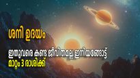 മഹാശനിമാറ്റത്തിന് ശേഷം ശനി ഉദയം; തലവര മാറും, ഇനിയങ്ങോട്ട് സമ്പല്‍ സമൃദ്ധിയില്‍ ജീവിതം