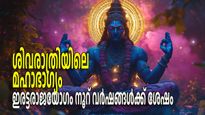 ഉച്ചരാശിയില്‍ ശുക്രനും മൂലത്രികോണ രാശിയില്‍ ശനിയും; ശിവരാത്രിയില്‍ ശശ, മാളവ്യ യോഗങ്ങള്‍