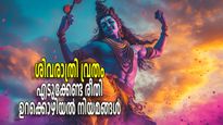 പൂര്‍ണ്ണഫലം ലഭിക്കാന്‍ ശിവരാത്രി വ്രതം എടുക്കേണ്ടത് എങ്ങനെ, ഉറക്കൊഴിയേണ്ടത് ഏത് ദിവസം?