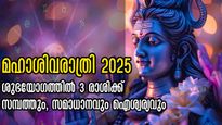 Maha Shivratri 2025: ശിവരാത്രിയില്‍ വരാനിരിക്കുന്നത് അപൂര്‍വ്വ ഗ്രഹമാറ്റം: ഒന്നൊഴിയാതെ ഭാഗ്യകടാക്ഷം 3 രാശിക്ക്