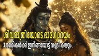 ശിവരാത്രിയിലെ അത്ഭുത ഗ്രഹ സംയോഗം; ഇന്ന് മുതല്‍ ഭാഗ്യം ഉദിക്കുന്നത് ഈ നാളുകാര്‍ക്ക്