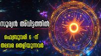 സൂര്യന്റെ നക്ഷത്രമാറ്റം: ഫെബ്രുവരി 6 മുതല്‍ അവിട്ടത്തില്‍, മഹാഭാഗ്യം പടി കയറിയെത്തുന്ന 3 രാശിക്കാര്‍