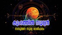 കൃത്യം 48 മണിക്കൂറിന് ശേഷം സൂര്യന്‍ കുംഭത്തിലെത്തും: 12 രാശിക്കും സമ്പൂര്‍ണ ഗുണദോഷഫലം
