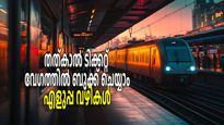 ട്രെയിനില്‍ തത്കാല്‍ ടിക്കറ്റ് വേഗത്തില്‍ കിട്ടാന്‍ ഇതാ ചില എളുപ്പവഴികള്‍, അടുത്ത തവണ പരീക്ഷിച്ചുനോക്കൂ