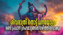 ധനഭാവത്തിലും കര്‍മ്മഭാവത്തിലും ബുധനും ശനിയും എത്തുന്നു; ശിവരാത്രി തൊട്ട് നേട്ടങ്ങള്‍ ഇവര്‍ക്കൊപ്പം