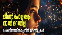 രഹസ്യം പറഞ്ഞാല്‍ മറുചെവി പോലും അറിയില്ല, കണ്ണടച്ച് വിശ്വസിക്കാം ഈ നാളുകാരെ