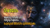 കണ്ടകശനി കഠിനമാക്കി വിഷ യോഗം; ശനി-ചന്ദ്ര സംയോഗത്തില്‍ പിടിവിടും, കഷ്ടപ്പെടുന്നത് 3 രാശികള്‍