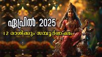 ഏപ്രില്‍ 1 മുതല്‍ നല്ല നാളുകള്‍ ആരംഭം: വിഷുവര്‍ഷം അതിഗംഭീരം: ധനം, കരിയര്‍, ദാമ്പത്യം 12 രാശിക്കും ഫലം