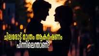 ഒരേ തരത്തിലുള്ള ആളുകളോട് ആകര്‍ഷണം; പിന്നില്‍ പ്രപഞ്ചശക്തിയോ? വേദ ജ്യോതിഷം പറയുന്നത്