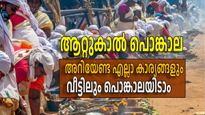 ആറ്റുകാല്‍ പൊങ്കാല ഇടുന്നവര്‍ അറിയേണ്ട കാര്യങ്ങള്‍, വീട്ടില്‍ പൊങ്കാലയിടാന്‍ ചെയ്യേണ്ടവ