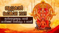 ആറ്റുകാല്‍ പൊങ്കാല: ചന്ദ്രനും സൂര്യനും ശുക്രനും മഹാമാറ്റത്തിലേക്ക്: വര്‍ഷം മുഴുവന്‍ സര്‍വ്വസൗഭാഗ്യം