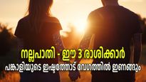 പങ്കാളിയുടെ മൂഡിനൊത്ത് മൂഡ് മാറും, അവരുടെ മനസ്സ് വായിക്കും; 3 രാശികള്‍ പങ്കാളിയുടെ നേര്‍പ്പാതി