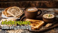 വണ്ണം കുറയ്ക്കാന്‍ മിക്കവരും കഴിക്കുന്ന ബ്രേക്ക്ഫാസ്റ്റ്; പക്ഷേ അബദ്ധമാണെന്ന് വിദഗ്ധര്‍