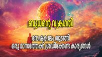 ബുധ വക്രി പിടിച്ചുലയ്ക്കും; ഈ നാളുകാര്‍ എപ്രില്‍ 7 വരെ സൂക്ഷിക്കണം, അടിപതറും, ആത്മവിശ്വാസം നഷ്ടപ്പെടും