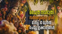 മാര്‍ച്ച് 30-ന് ചൈത്ര നവരാത്രി ആരംഭം; വര്‍ഷം മുഴുവന്‍ ഐശ്വര്യം നേടാന്‍ ചെയ്യേണ്ട കാര്യങ്ങള്‍