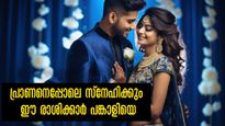 അവസാന ശ്വാസം വരേയും പ്രാണന്‍ പോലെ പ്രണയിക്കും ആറേ ആറ് രാശിക്കാര്‍